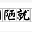 因陋就簡