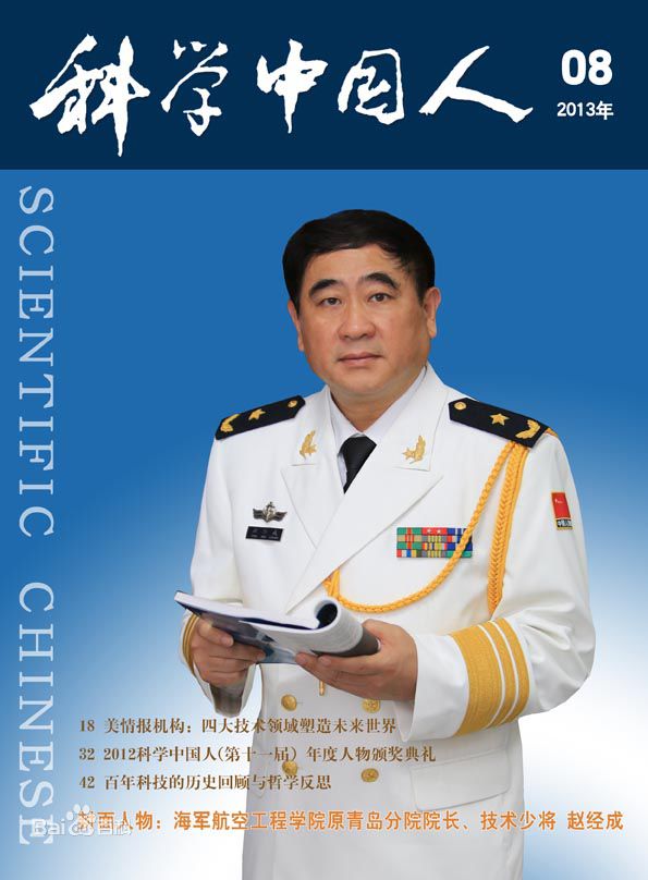 《科學中國人》封面人物：趙經成少將
