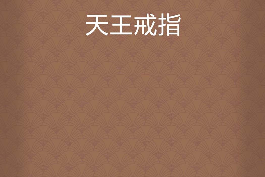 天王戒指 天王戒指