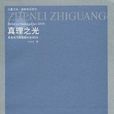 真理之光 真理之光