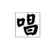 唱(漢字) 唱(漢字)