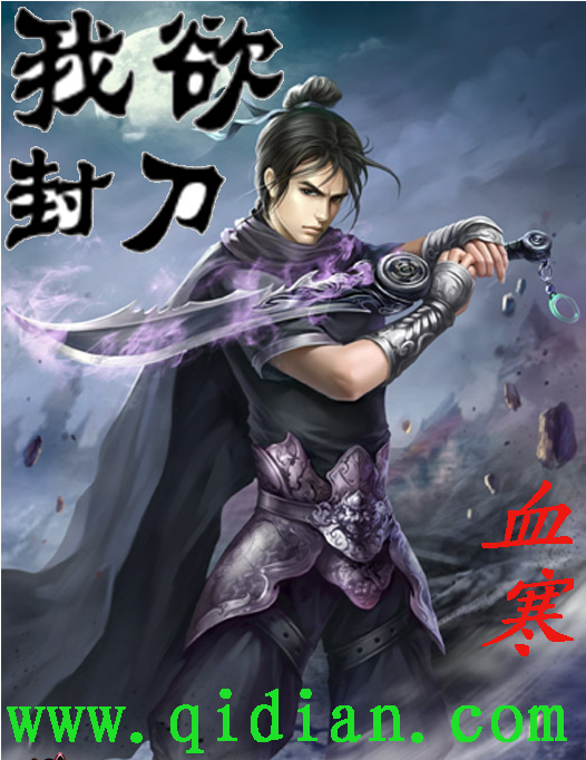 我欲封刀 我欲封刀