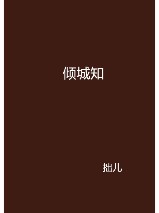 傾城知 傾城知