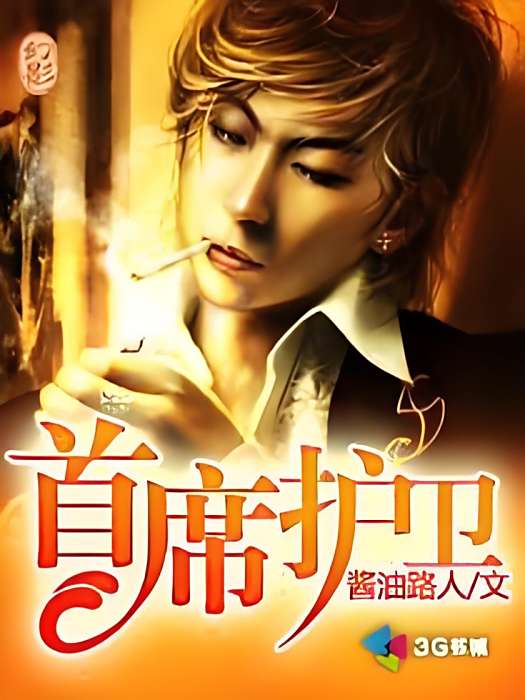 首席護衛(醬油路人著網路小說) 首席護衛(醬油路人著網路小說)