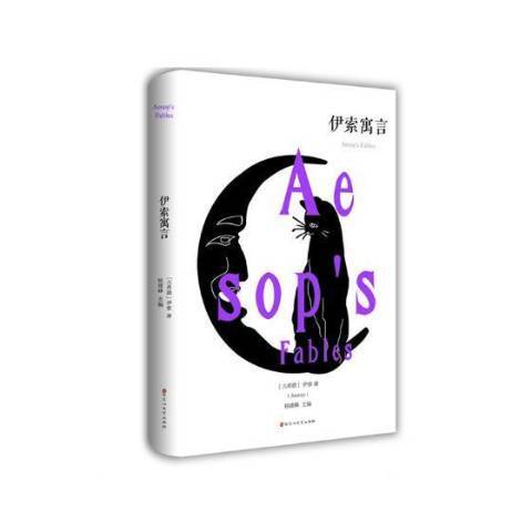 伊索寓言(2018年百花洲文藝出版社出版的圖書) 伊索寓言(2018年百花洲文藝出版社出版的圖書)