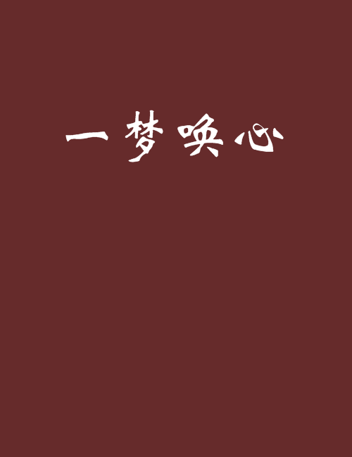一夢喚心