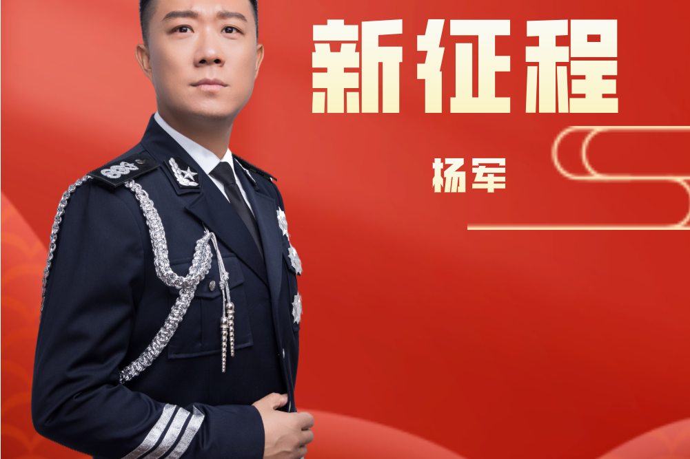 新征程(楊軍演唱的歌曲) 新征程(楊軍演唱的歌曲)