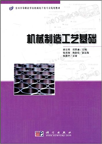 機械製造工藝基礎(科學出版社出版書籍)