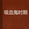 吸血鬼時期 吸血鬼時期
