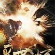 滅世神玄 滅世神玄