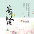 容華似瑾 容華似瑾