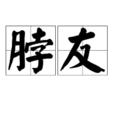 脖友 脖友