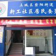 新工社區(浙江杭州市上城區紫陽街道下轄社區) 新工社區(浙江杭州市上城區紫陽街道下轄社區)