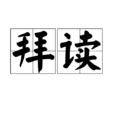 拜讀