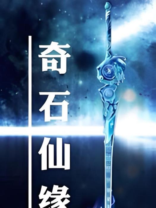 奇石仙緣 奇石仙緣