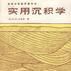 實用沉積學 實用沉積學