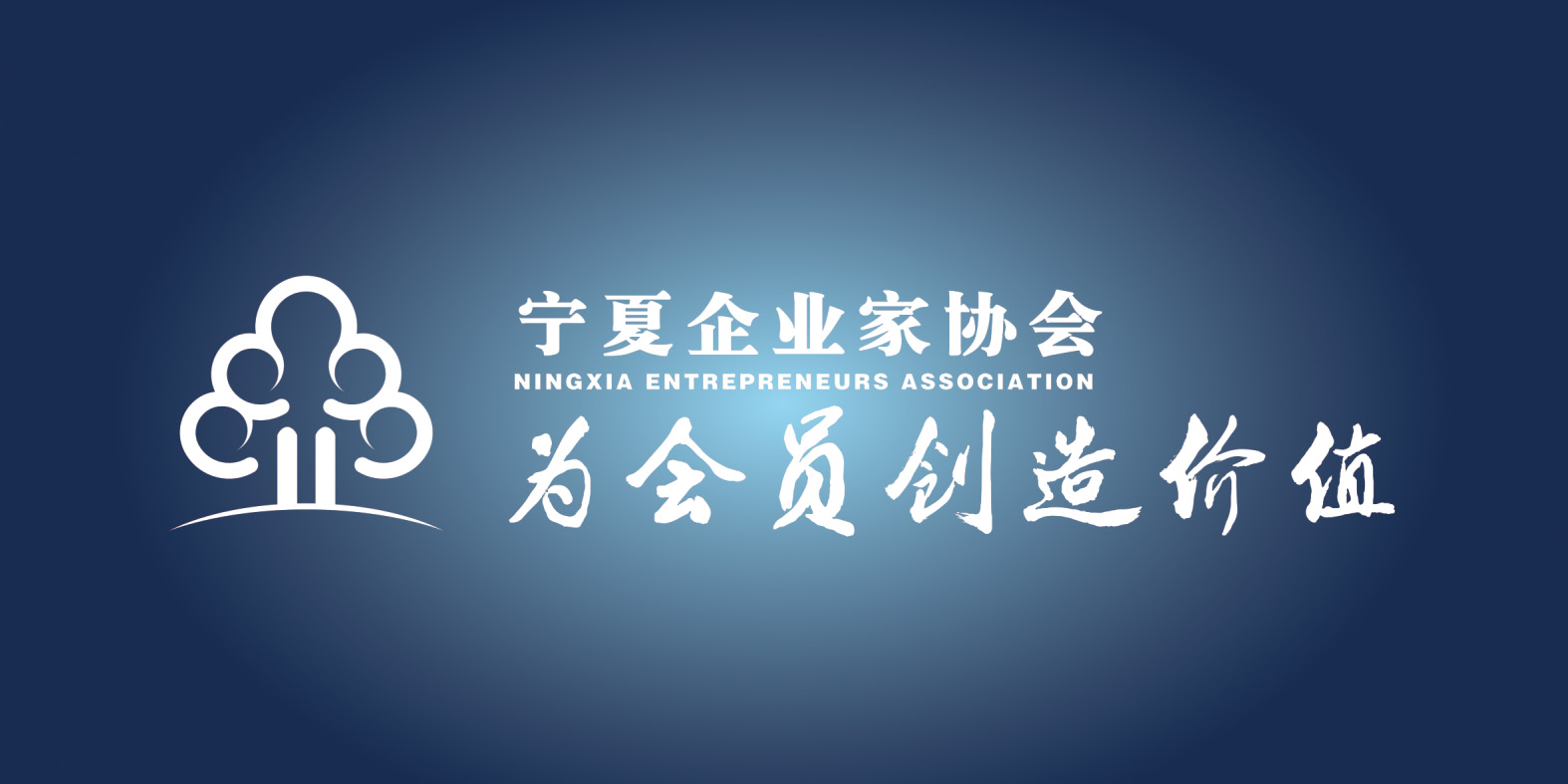 寧夏企業家協會