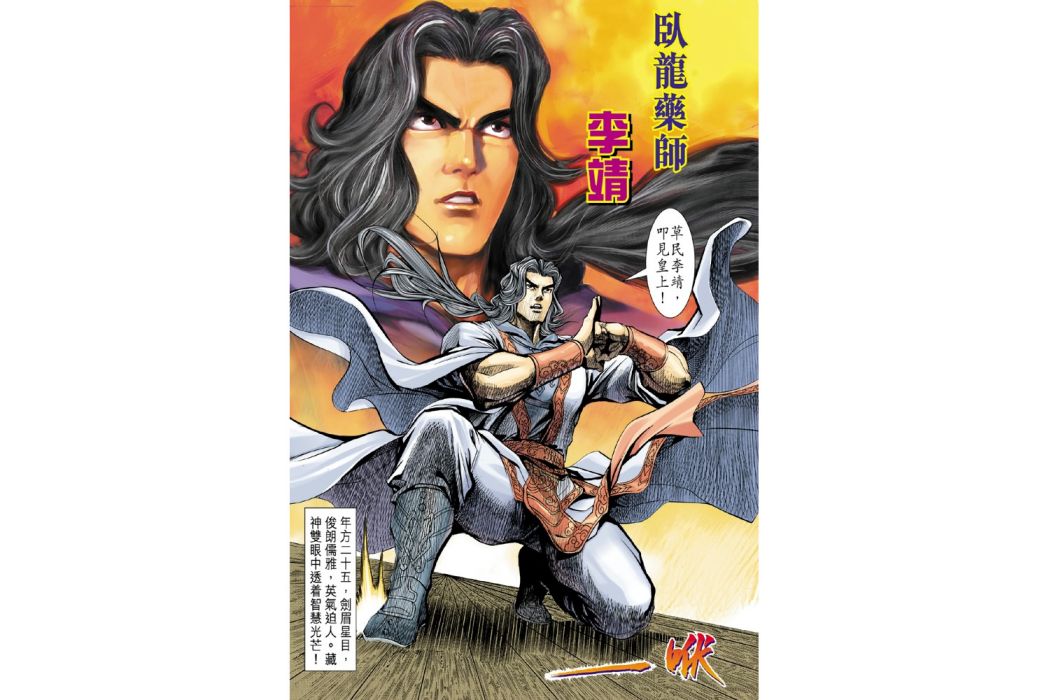 李靖(港漫《天子傳奇4大唐威龍》登場人物) 李靖(港漫《天子傳奇4大唐威龍》登場人物)