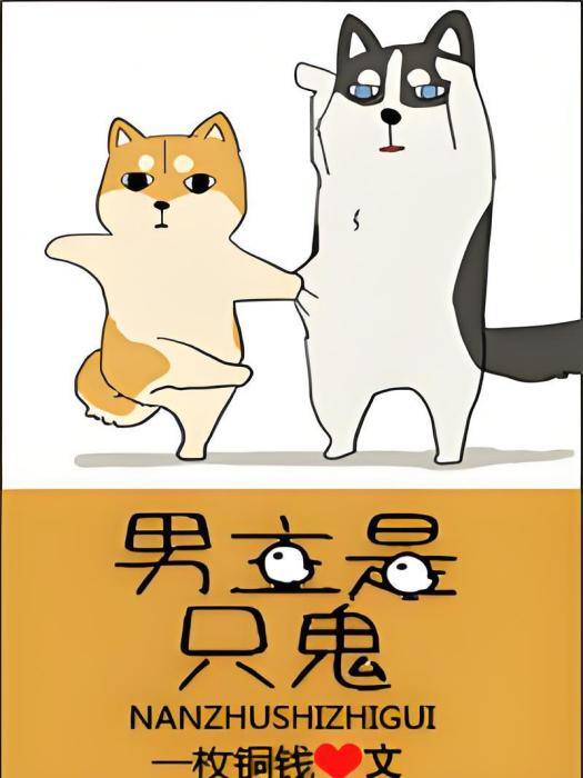 男主是只鬼 男主是只鬼