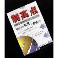 制高點(丹尼爾·耶金書籍) 制高點(丹尼爾·耶金書籍)