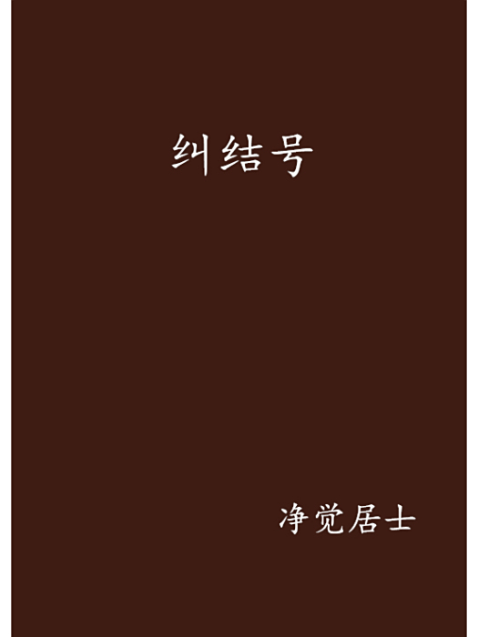 糾結號 糾結號