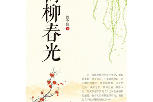 梅柳春光 梅柳春光