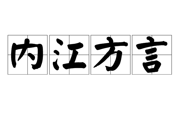 內江方言(內江話) 內江方言(內江話)