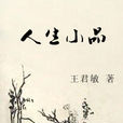 人生小品(王君敏著作) 人生小品(王君敏著作)