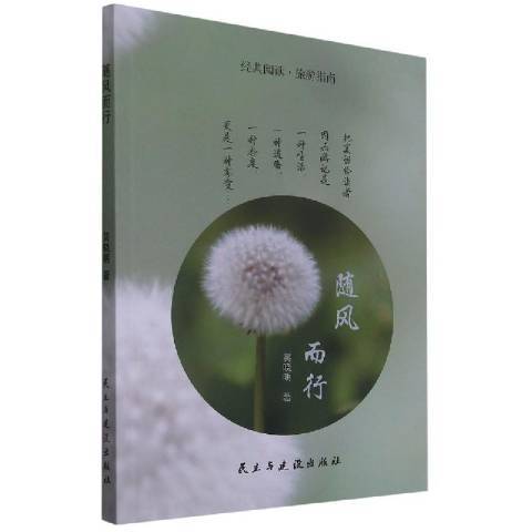 隨風而行(2021年民主與建設出版社出版的圖書) 隨風而行(2021年民主與建設出版社出版的圖書)