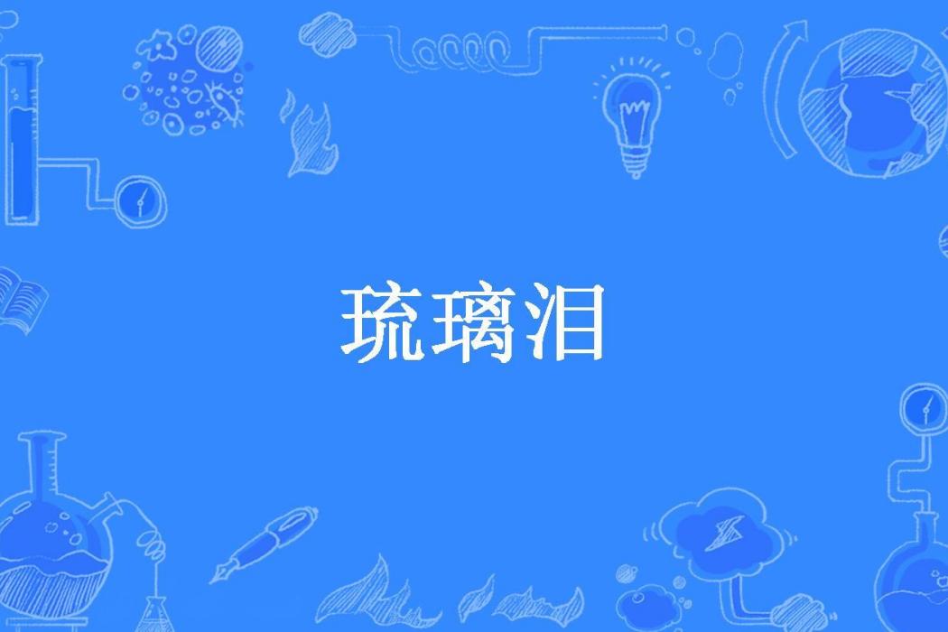 琉璃淚(怪化貓的賣藥郎所著小說) 琉璃淚(怪化貓的賣藥郎所著小說)
