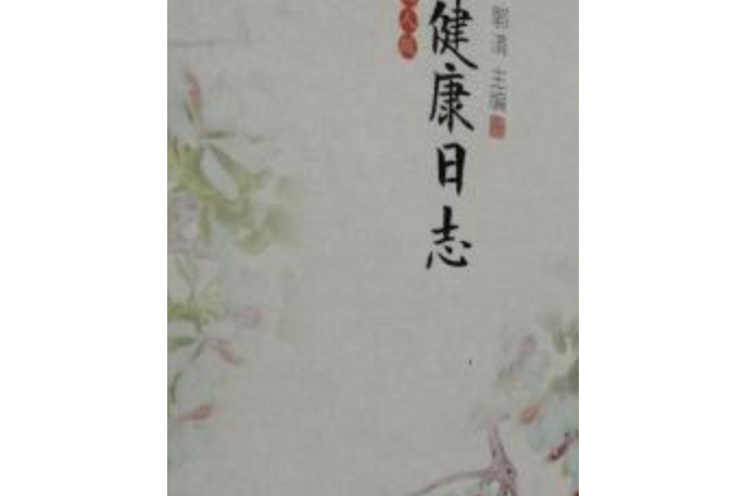 2008健康日誌 2008健康日誌