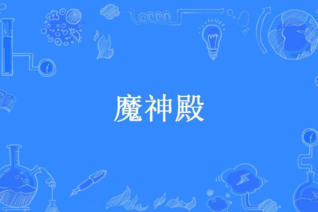 魔神殿(一劍南所著小說) 魔神殿(一劍南所著小說)
