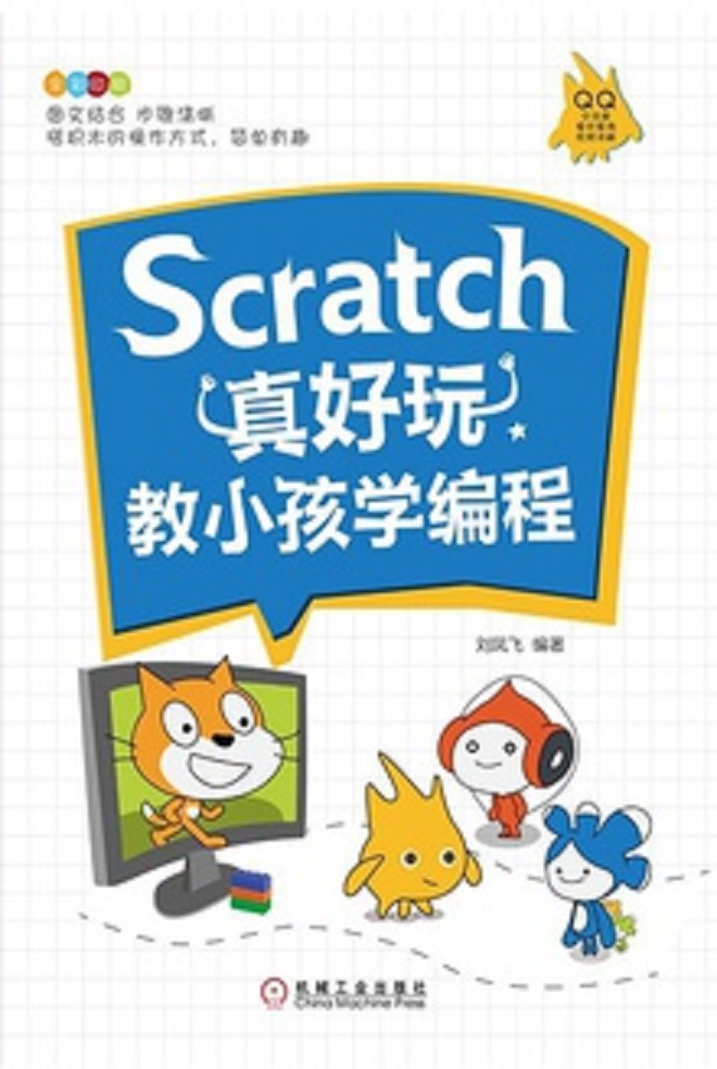 Scratch真好玩：教小孩學編程
