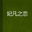妃凡之戀 妃凡之戀