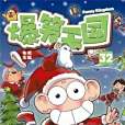 爆笑王國32 爆笑王國32