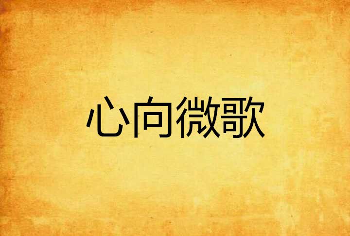 心向微歌 心向微歌