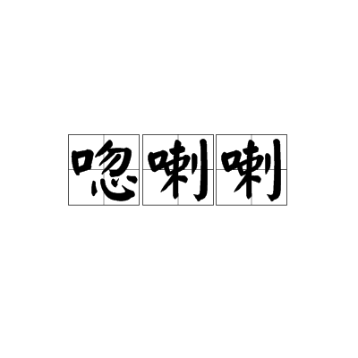 唿喇喇 唿喇喇