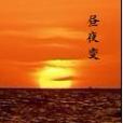 晝夜變 晝夜變