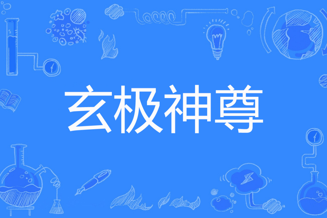 玄極神尊 玄極神尊
