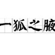 一狐之腋 一狐之腋