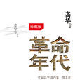 革命年代 革命年代