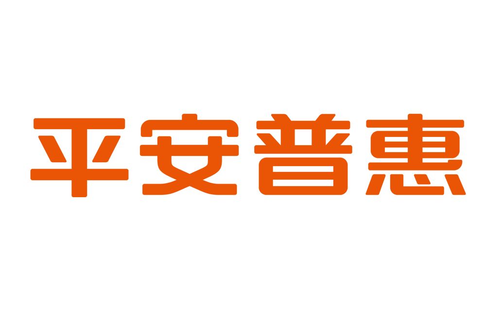 平安普惠 平安普惠