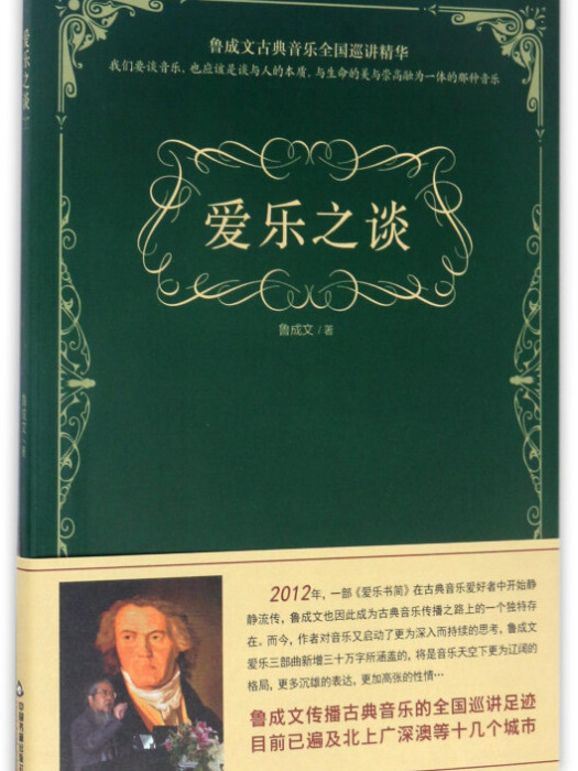 愛樂之談