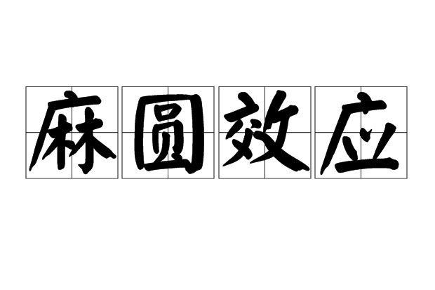 麻圓效應 麻圓效應