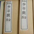 子平真詮