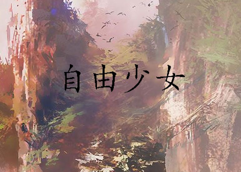 自由少女 自由少女