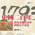 中國二百年：1793-1992 從馬戛爾尼訪華到鄧小平南巡
