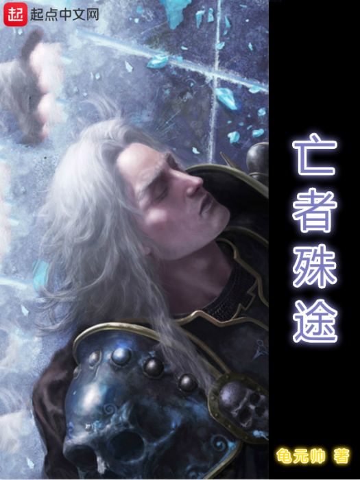 亡者殊途 亡者殊途