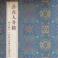 許真人井銘(2013年上海古籍出版社出版的圖書) 許真人井銘(2013年上海古籍出版社出版的圖書)