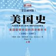 美國史((美)布林克利所著書籍) 美國史((美)布林克利所著書籍)